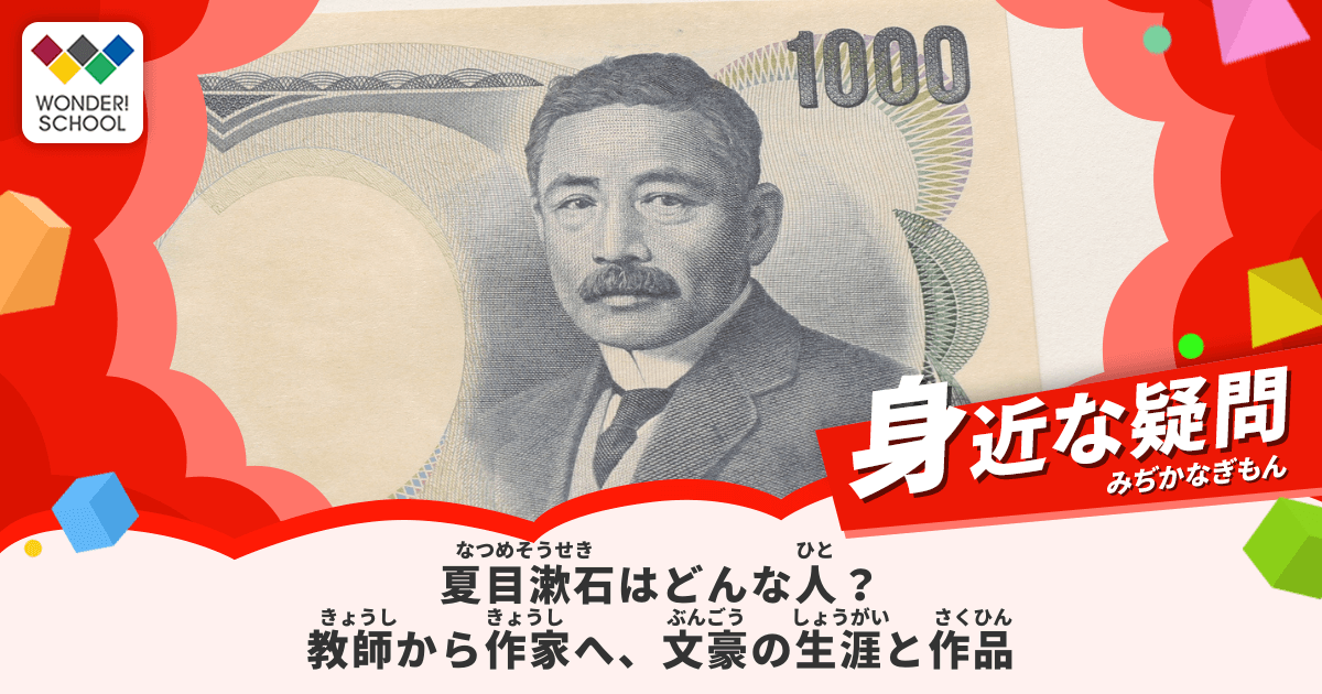 夏目漱石はどんな人？教師から作家へ転身した文豪の生涯と作品 