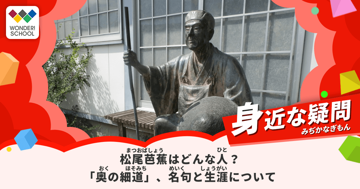 松尾芭蕉はどんな人？「奥の細道」で有名な俳聖が残した名句と生涯