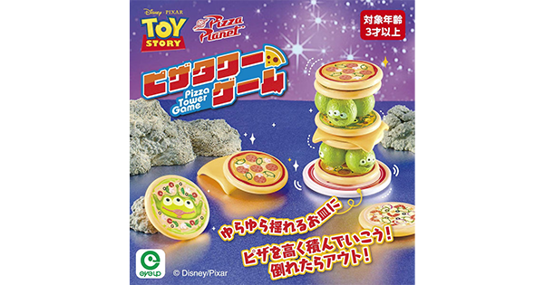 トイ・ストーリー ピザタワーゲームのプレゼント企画 | バンダイによる