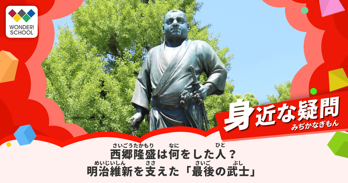 西郷隆盛は何をした人？明治維新を支えた「最後の武士」の歩み