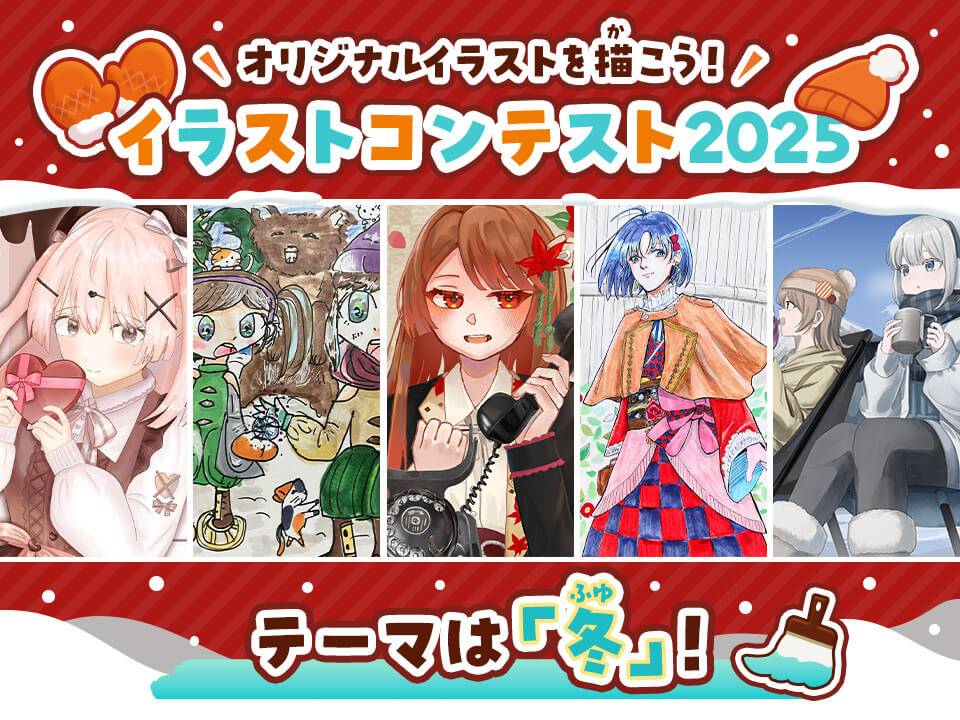 イラストコンテスト2025♪ テーマは「冬」！！