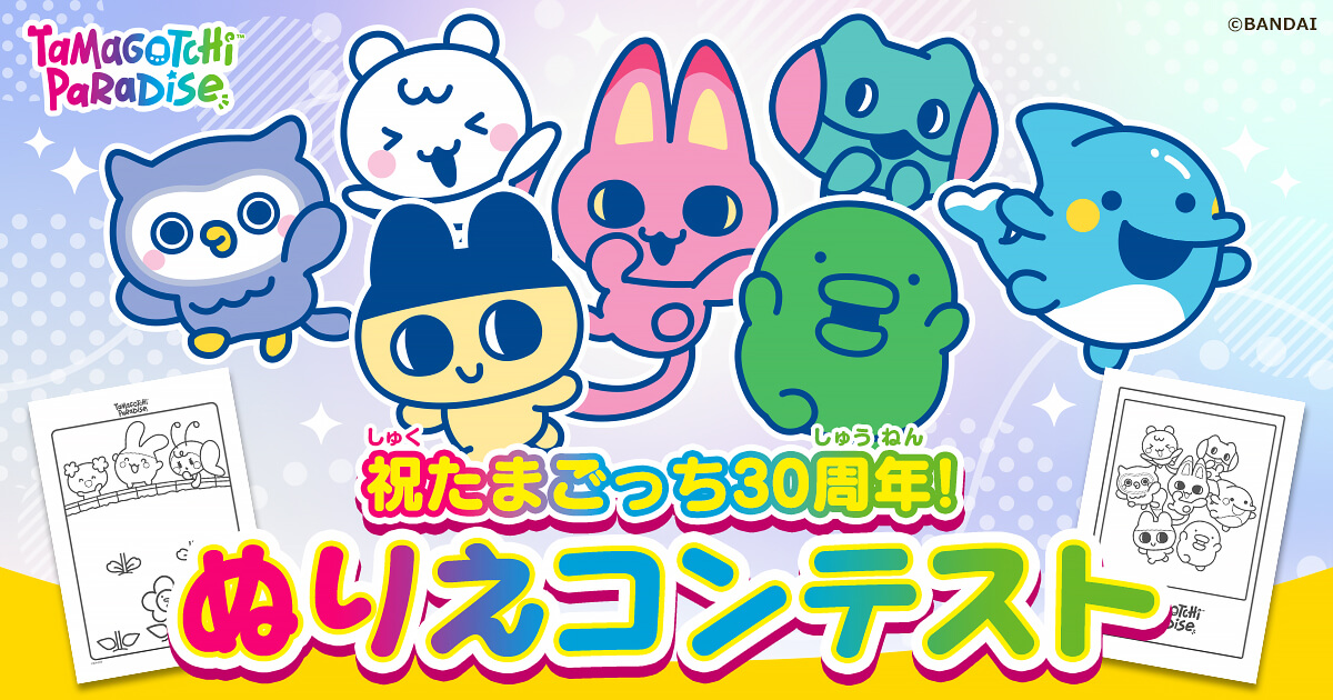 祝たまごっち30周年！ぬりえコンテスト | バンダイによる、遊びと学び