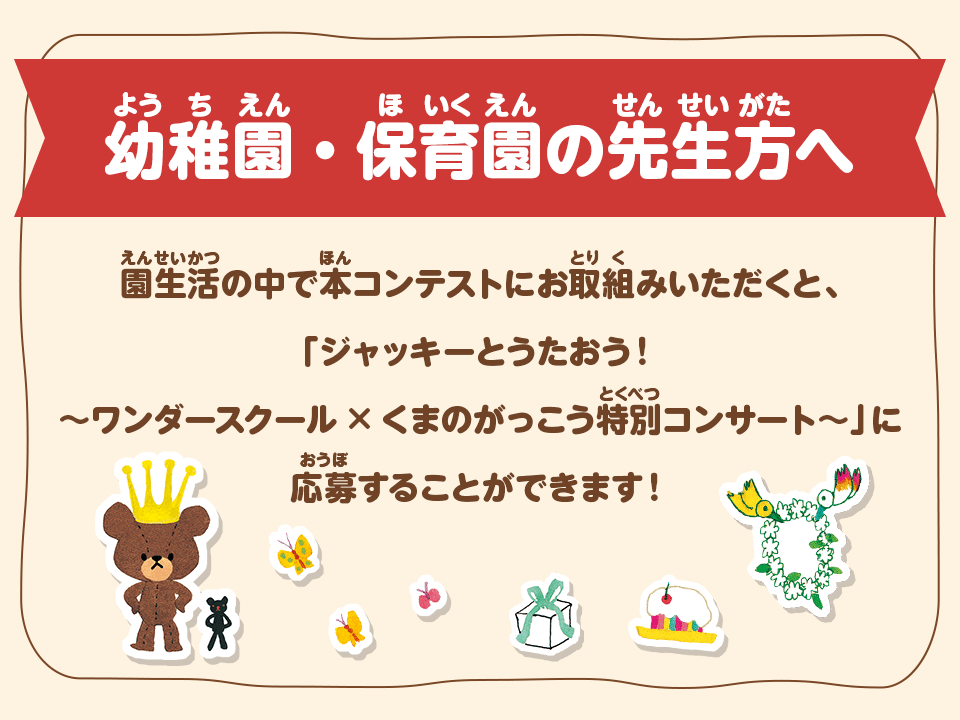 【幼稚園・保育園の先生方専用】「ジャッキーとうたおう！～ワンダースクール×くまのがっこう特別コンサート～」応募フォーム