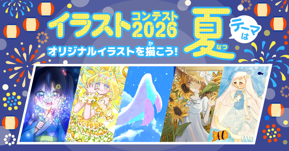 イラストコンテスト2026♪ テーマは「夏」！ | バンダイによる、遊びと