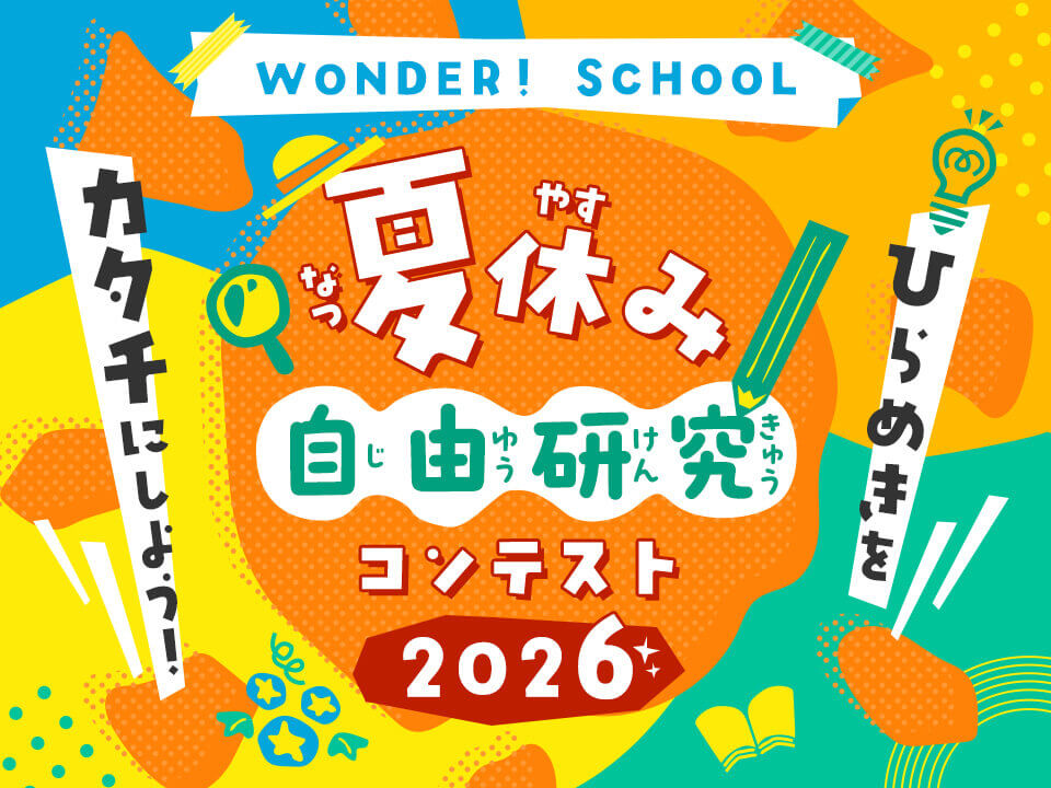 夏休み自由研究コンテスト2026