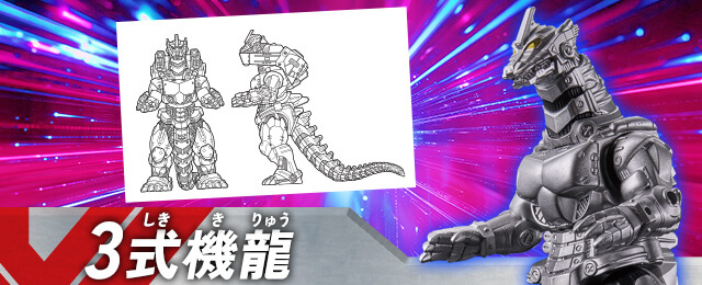 機龍