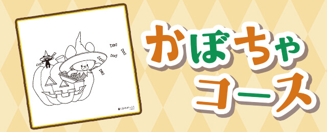 かぼちゃ