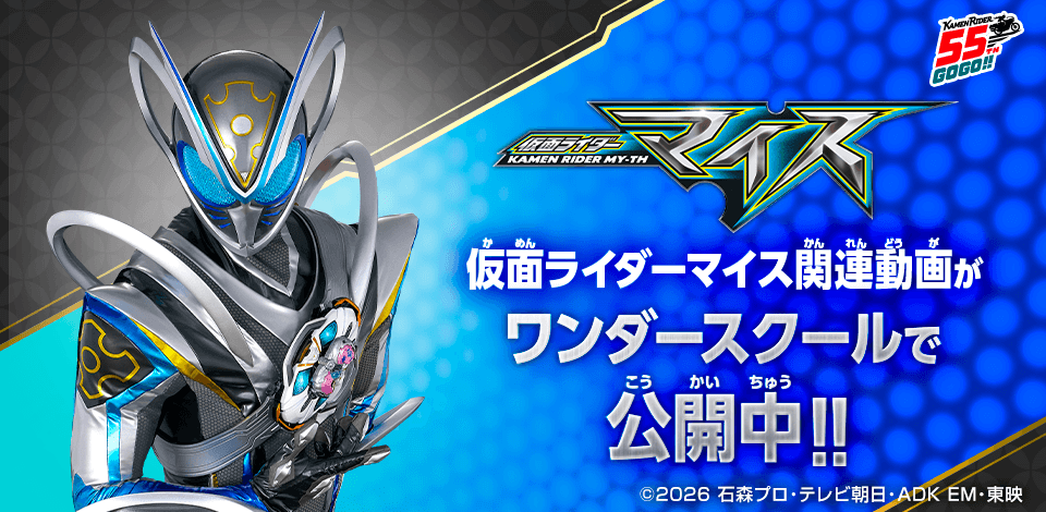 仮面ライダー マイス