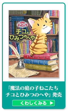 『魔法の庭の子ねこたち チコとひみつのへや』発売！