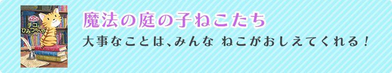 魔法の庭の子ねこたち　大事なことは、みんなねこがおしえてくれる！