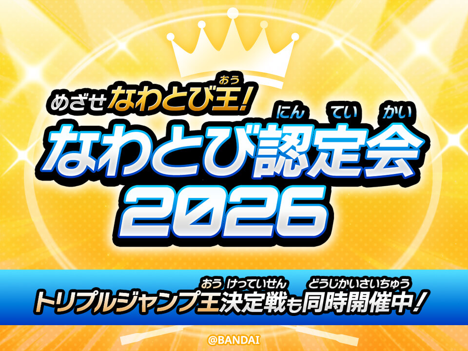 めざせなわとび王！トリック認定会