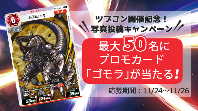 ウルトラマンカードゲーム 世界大会限定 ゴモラ ウルトラマン カードゲーム』初のプロモカード｢ゴモラ」プレゼント