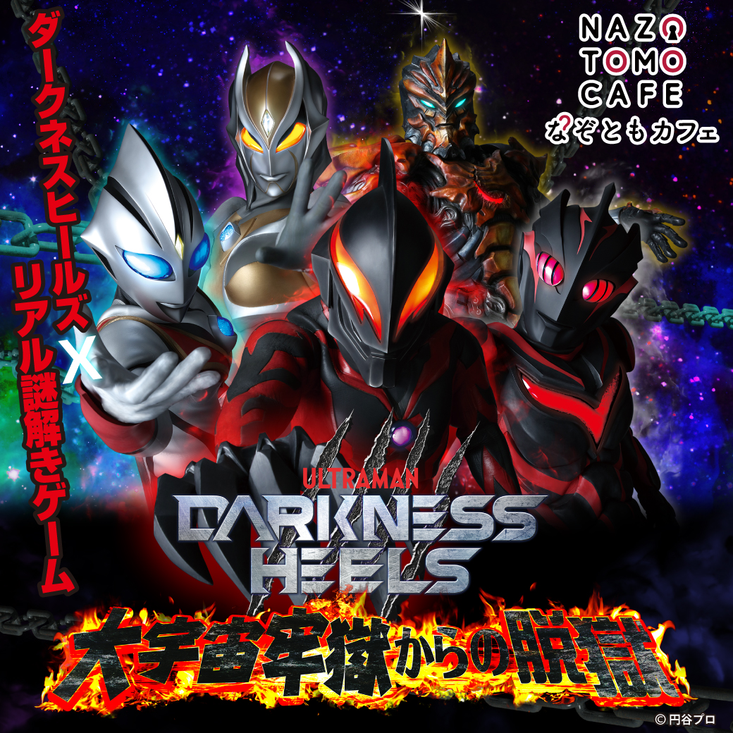 Darkness Heels のリアル謎解きゲーム 大宇宙牢獄からの脱獄 が11 23 土 よりなぞともカフェ渋谷店にて開催決定 会場ナレーションは ウルトラマントレギア役 内田雄馬さんが担当 本 ウルトラマン特集 部活トップ バンダイによる無料で動画やコンテストが