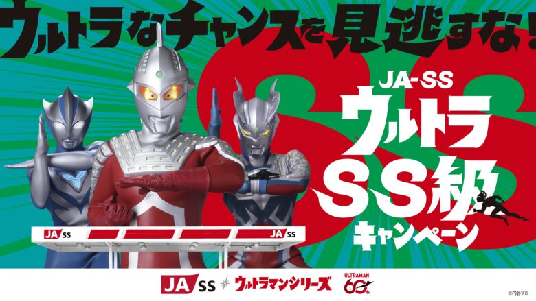 ウルトラマンシリーズ60周年×鹿児島・栃木JA-SS『ウルトラSS級