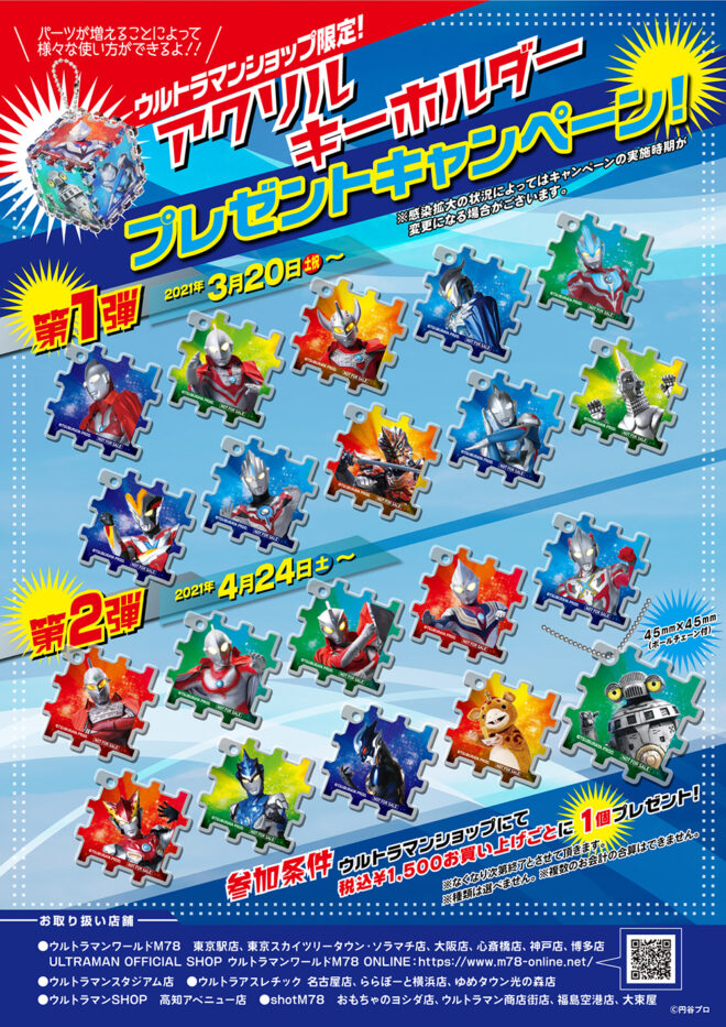 BANDAI - ウルトラマンショップ限定　アクリルキーホルダー　フルセット　非売品 繋げて遊べる！ウルトラマンショップにて「アクリルキーホルダー