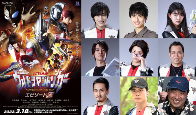 公開まであと1週間！『ウルトラマントリガー エピソードZ』公開初日3