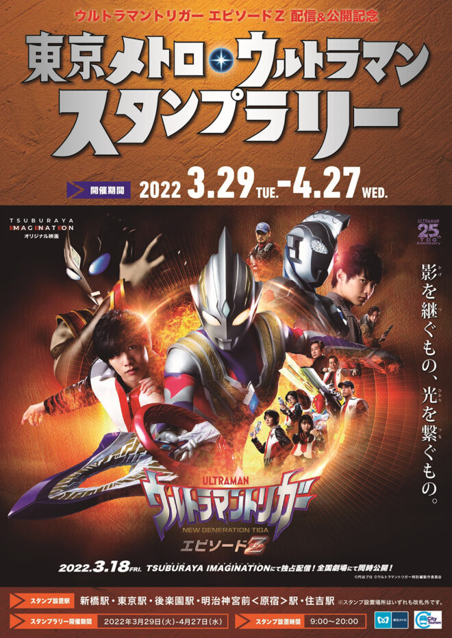 ウルトラマンスタンプラリー2024 名古屋鉄道 × シン
