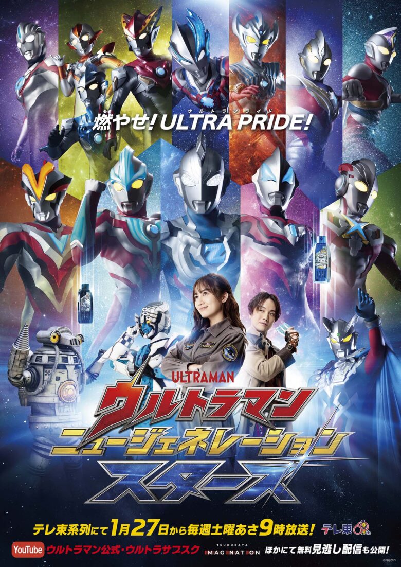 ウルトラマン ニュージェネレーション スターズ　ポスター New Season of 'Ultraman New Generation Stars' Arrives in