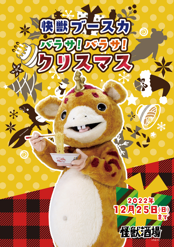 快獣 ブースカ ハロウィン 怪獣酒場クリスマスフェア「快獣ブースカ バラサ！バラサ！クリスマス
