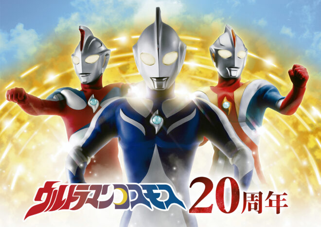 ウルサマ』SPイベント「ウルトラマンコスモスナイト～20th Anniversary