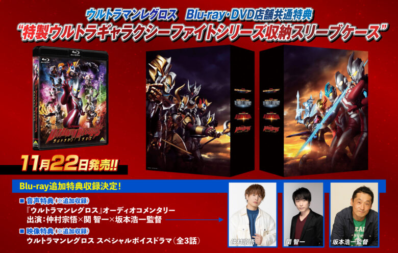 ウルトラマンレグロス』Blu-ray・DVD店舗共通特典「特製スリーブケース