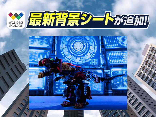 ワンダースクール | バンダイによる、遊びと学びのココロ育む