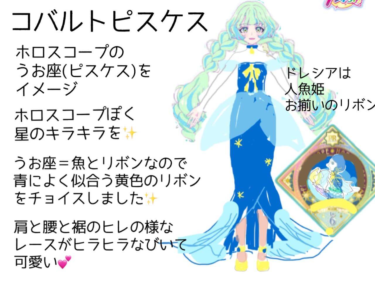 コバルトピスケス アイカツプラネット オリジナルドレシア ドレスコンテスト 投稿一覧 アイカツプラネット オリジナルドレシア ドレスコンテスト コンテスト一覧 バンダイによる 遊びと学びのココロ育むファミリーエンタメサイト