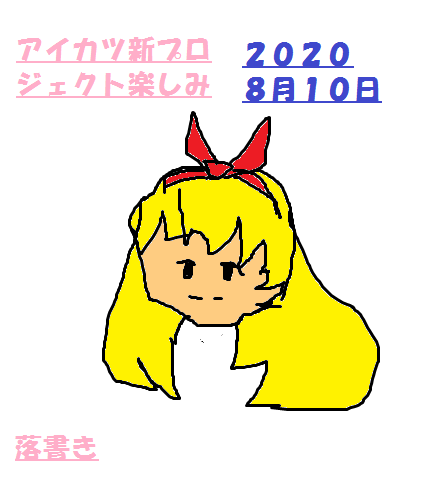 暇だからかいた アイカツ シリーズ 動画トップ バンダイによる無料で動画やコンテストが楽しめる投稿サイト